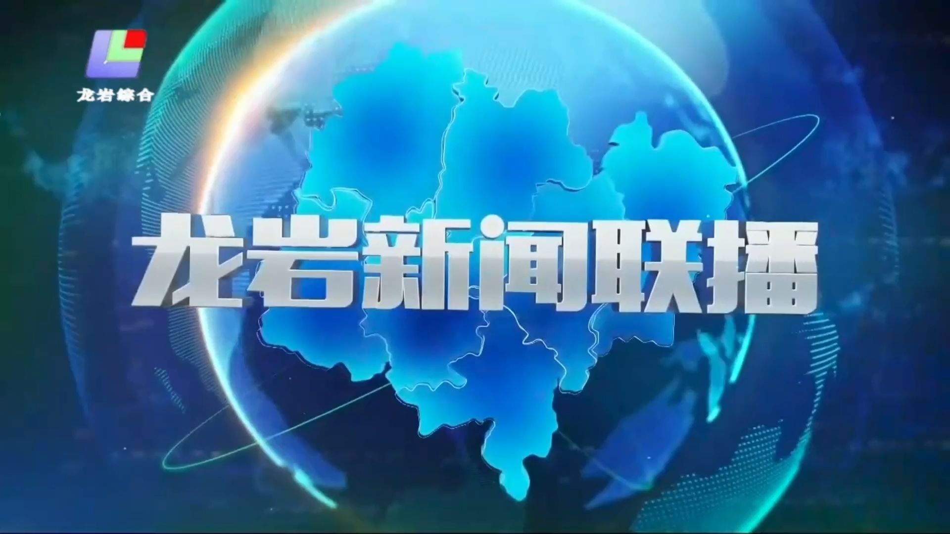 【广播电视ⷥœ𐧺穀š】福建省龙岩市《龙岩新闻联播》20240913 OP哔哩哔哩bilibili