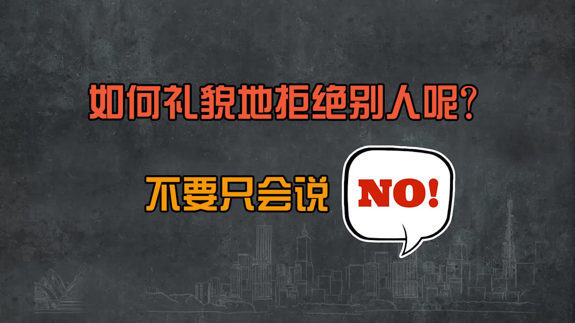 滔滔英语出品:不做老好人,如何用英文礼貌拒绝他人?
