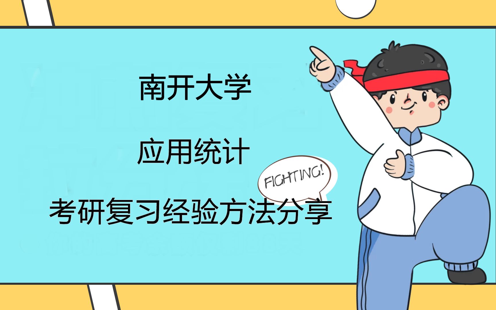 南开大学应用统计考研专业情况介绍及导师研究方向、报录比及参考用书资料,复习建议哔哩哔哩bilibili