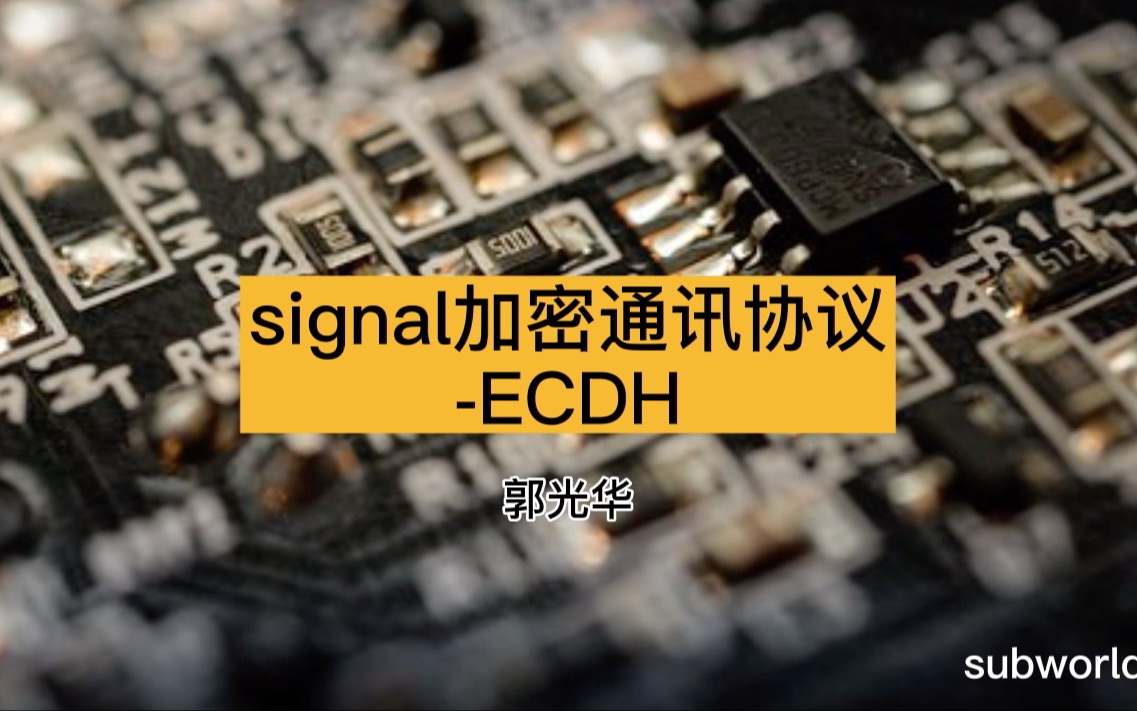 signal加密通讯协议ECDH哔哩哔哩bilibili