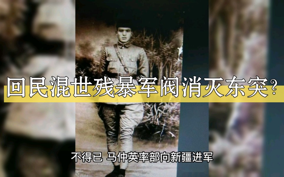 [图]【回族全史】尕司令马仲英是怎样消灭疆独东突，客观维护祖国统一的？