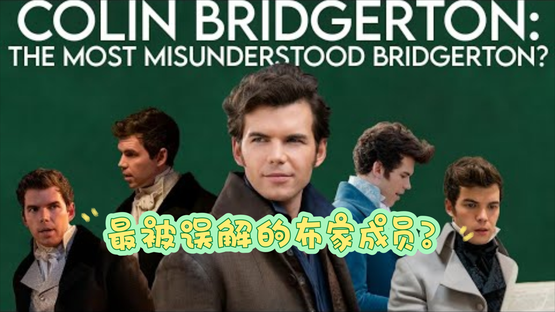 【油管博主分析布里奇顿】科林为什么会爱上小佩?Colin Bridgerton人物全面分析解读哔哩哔哩bilibili