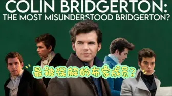 Download Video: 【油管博主分析布里奇顿】科林为什么会爱上小佩？Colin Bridgerton人物全面分析解读