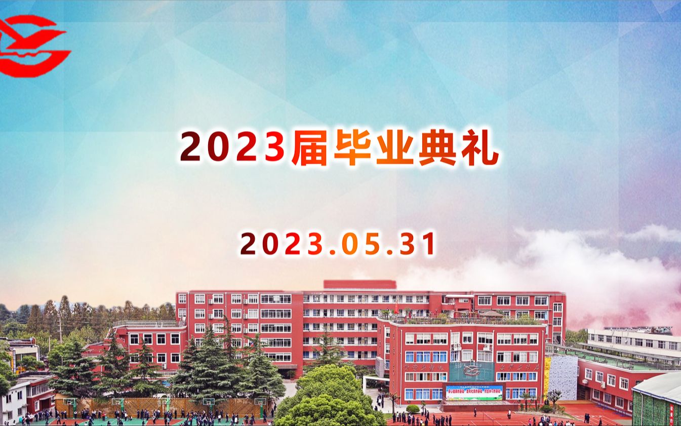 西南位育中学2023届高三毕业典礼直播哔哩哔哩bilibili