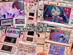 Download Video: 二次元宅女的3ds游戏机入坑指南｜好玩游戏篇 音游&经营模拟类&乙游