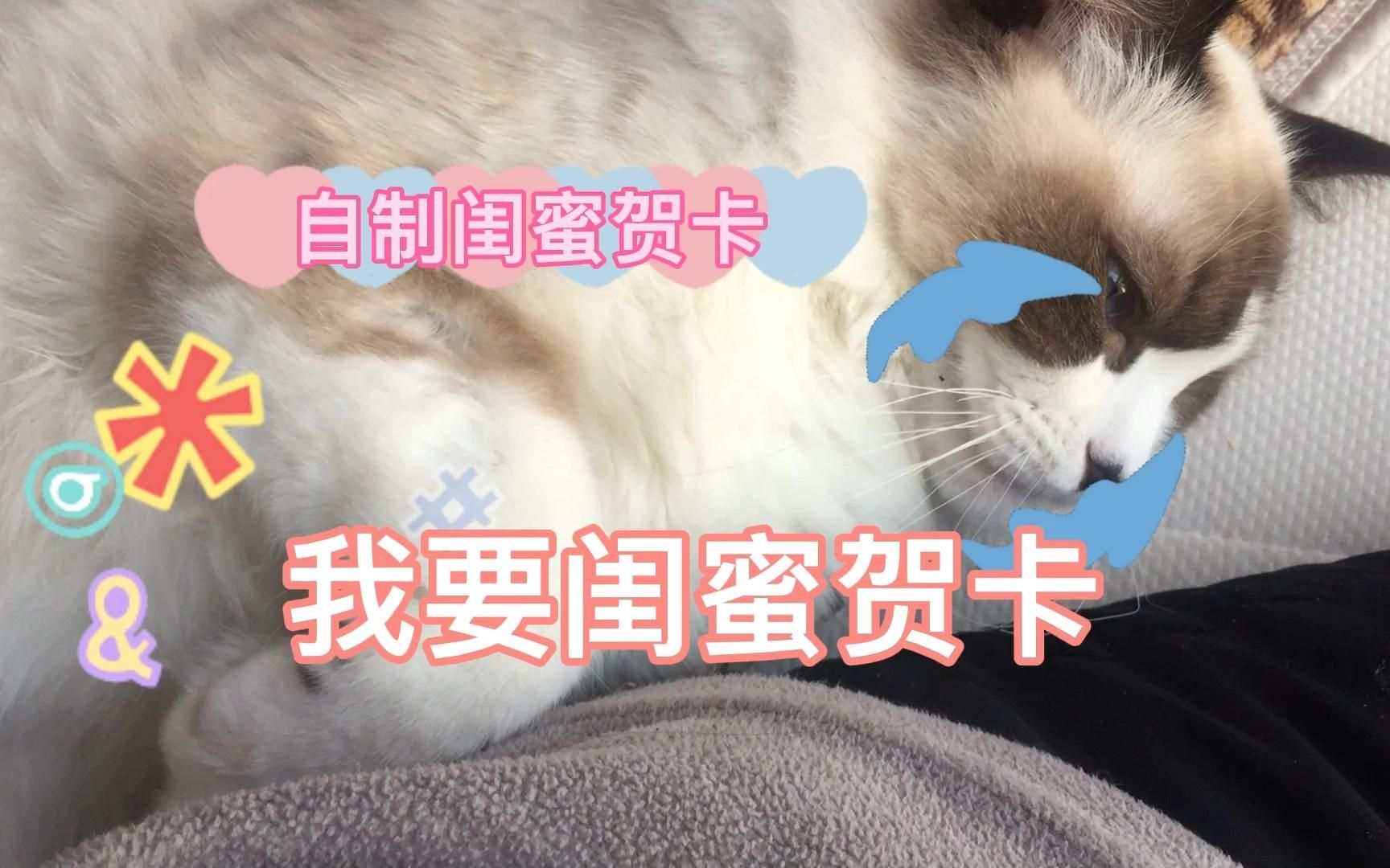 做个特别简单的闺蜜贺卡,偷个懒…𐟌ˆ哔哩哔哩bilibili