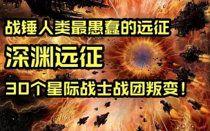 Download Video: 到底是什么远征让30多个星际战士战团叛变？！深渊远征大揭秘【羊驼战锤科普】