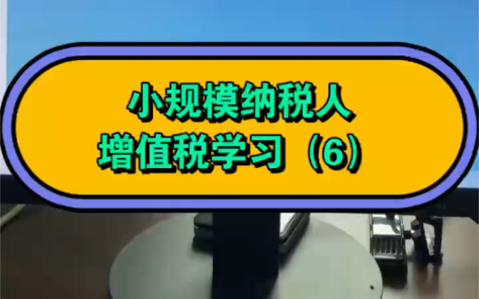 小规模纳税人销售不动产怎么开发票怎么交税,小规模2023年增值税新政策.哔哩哔哩bilibili