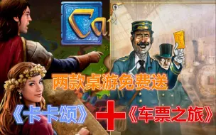 Скачать видео: 两款好评桌游免费送！可以联机开黑了！【epic免费喜加一系列】