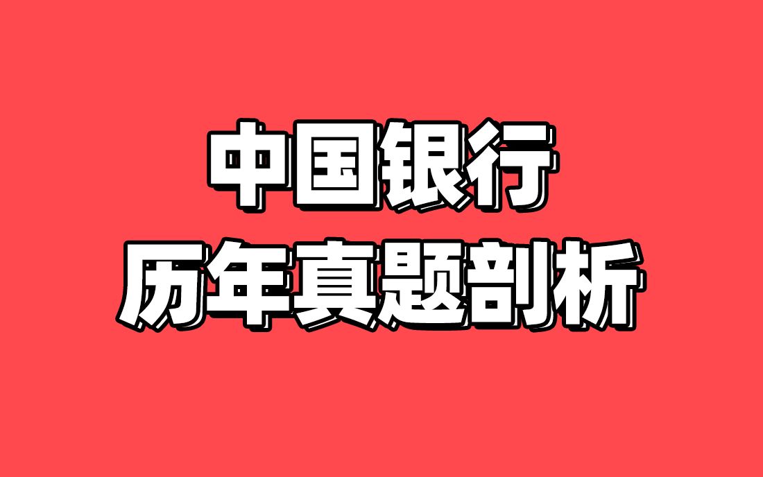 中国银行招聘考试 中国银行历年真题剖析 银行帮出品哔哩哔哩bilibili