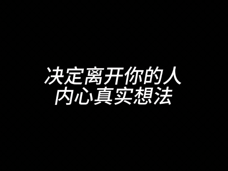 决定离开你的人,内心真实想法哔哩哔哩bilibili