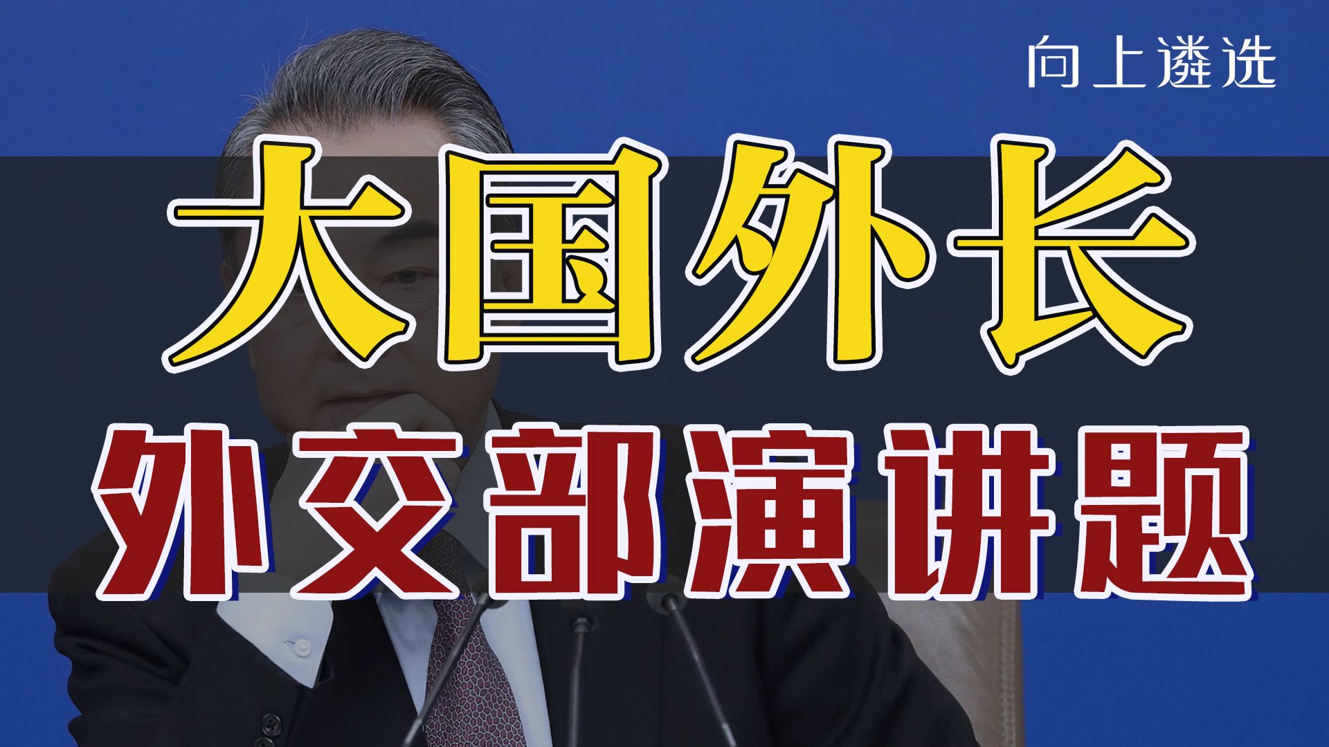 最新外长演讲稿|遴选面试外交部演讲题|遴选|中央遴选|遴选备考|慕安会|遴选面试|上岸|哔哩哔哩bilibili