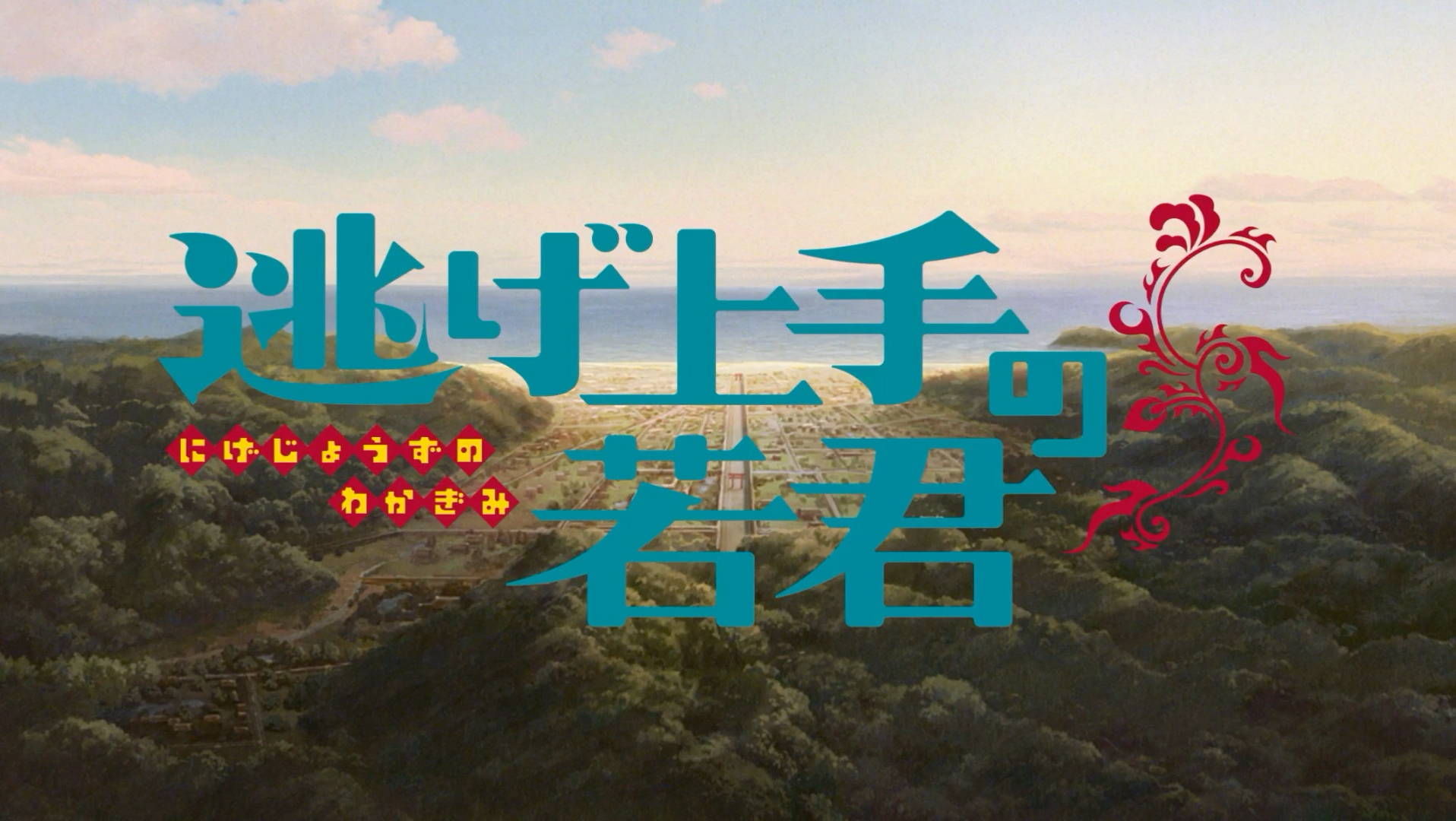 擅长逃跑的殿下1-2季
