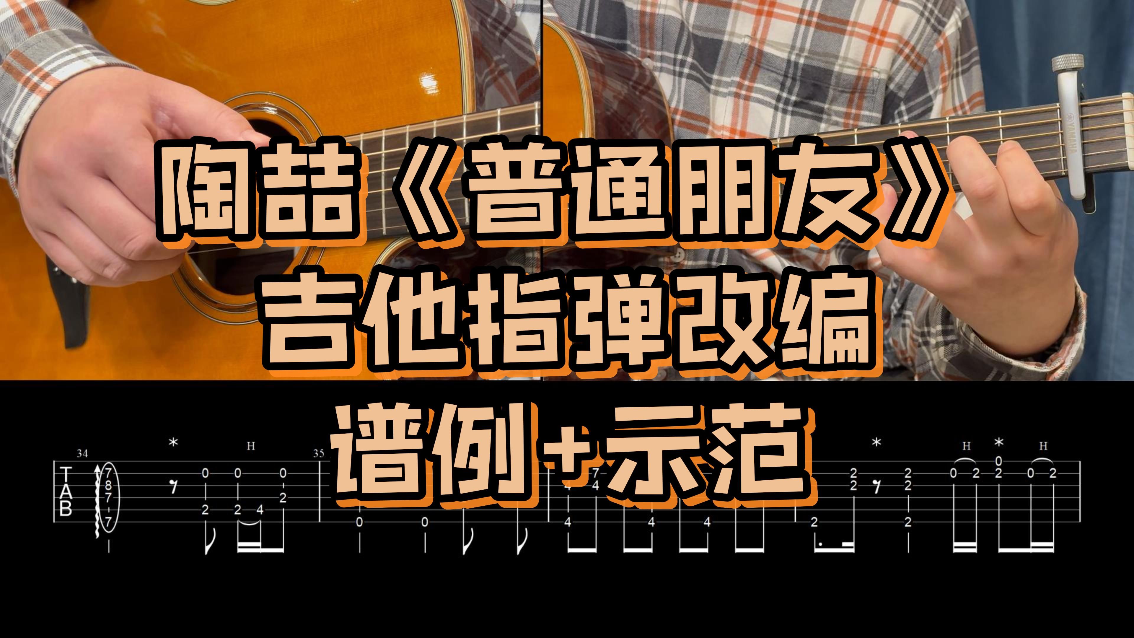 陶喆《普通朋友》吉他指弹改编带谱示范哔哩哔哩bilibili