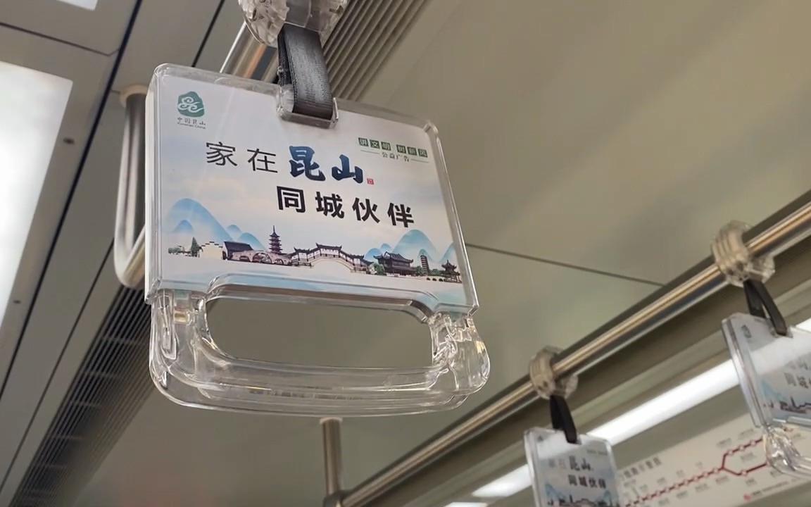 “家在昆山,同城伙伴”——上海地铁11号线伪咖特色拉环广告实录哔哩哔哩bilibili