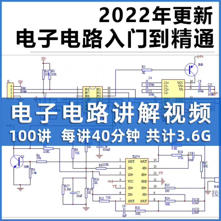 [图]电子电路从入门到精通电路图讲解实例分析基础100讲自学视频教程