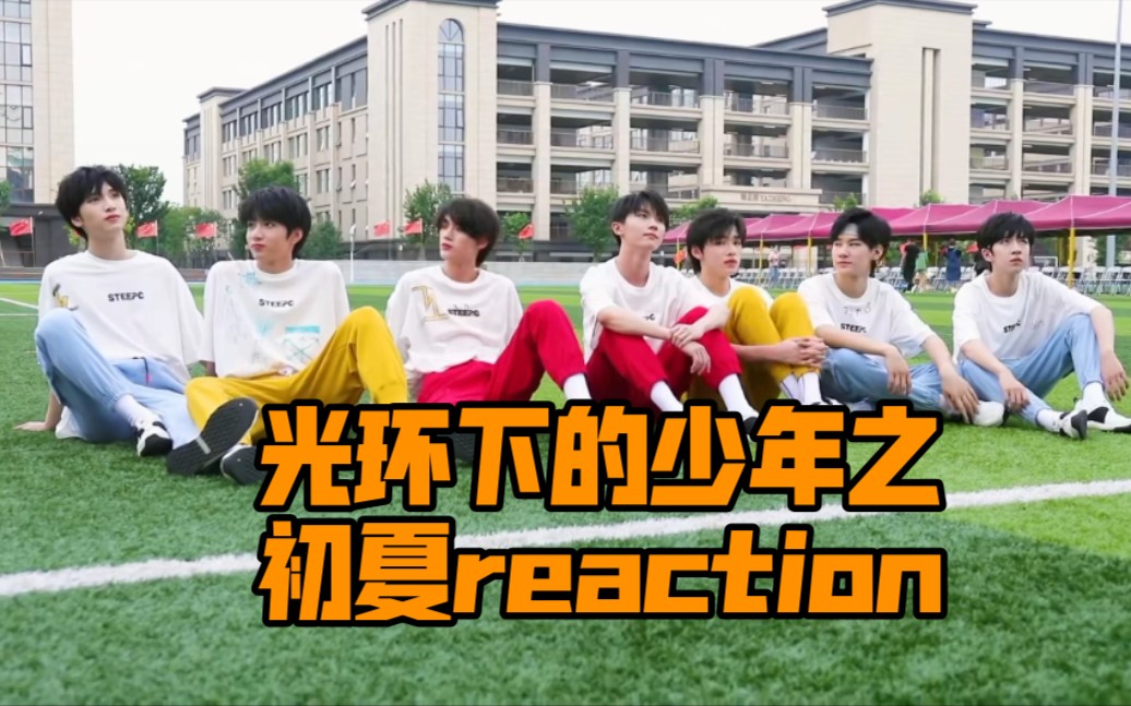 [图][时代少年团]reaction纪录片《光环下的少年-—初夏》夏天跟运动会更配呦