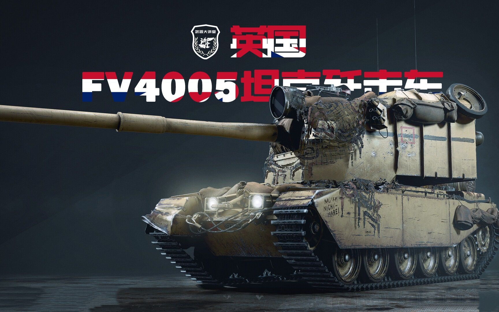 【讲堂626期】英国fv4005 ii型坦克歼击车,基于百夫长底盘,在游戏中被
