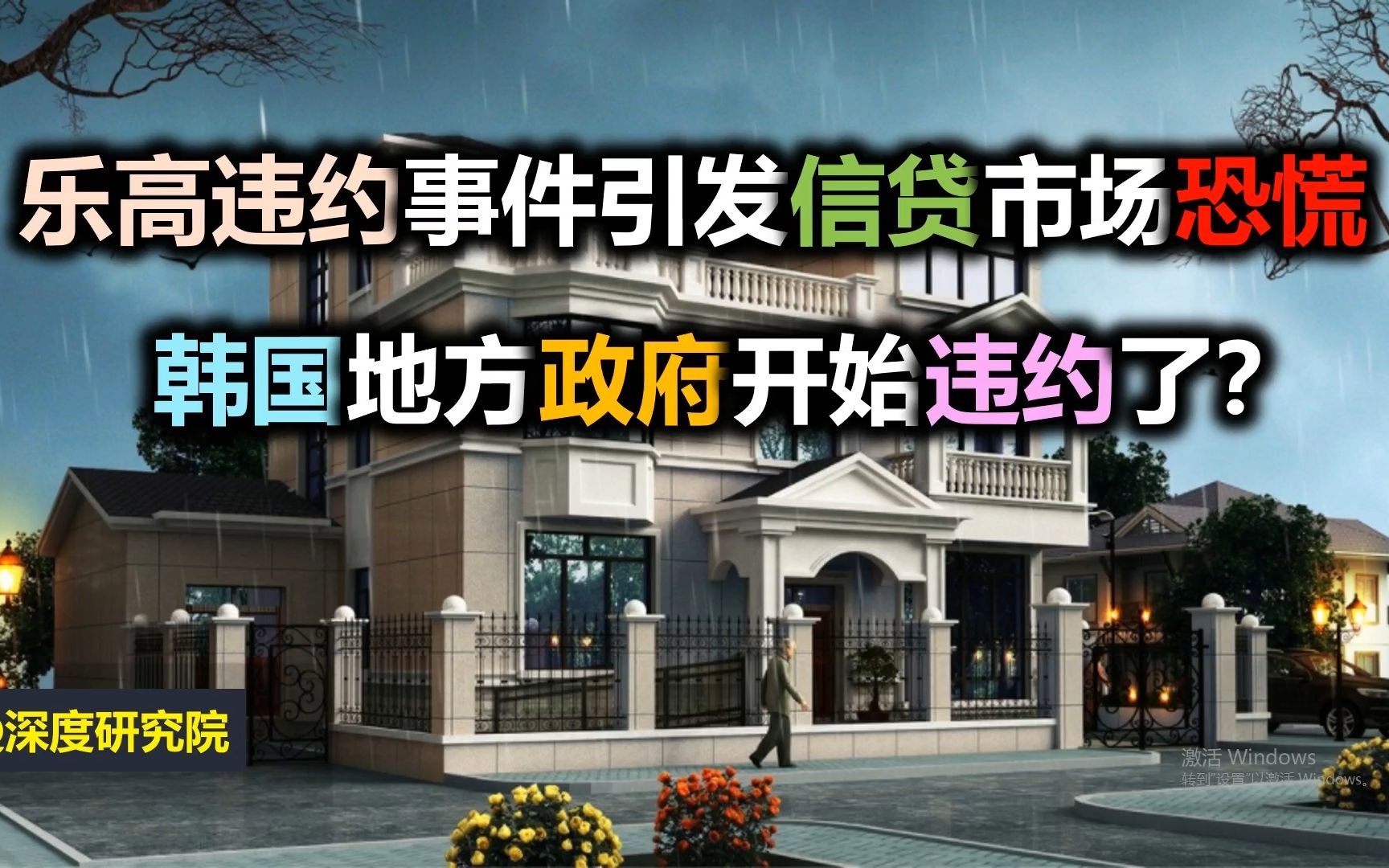 乐高违约事件引发信贷市场恐慌,韩国地方政府开始违约了?哔哩哔哩bilibili