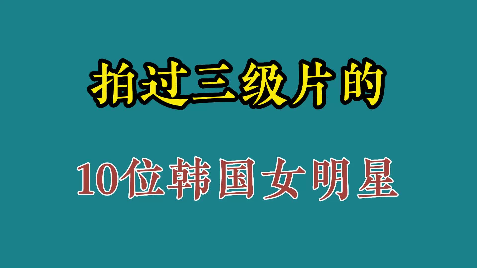 [图]拍过三级片的10位韩国女明星，有人一战成名，有人已经自杀离世