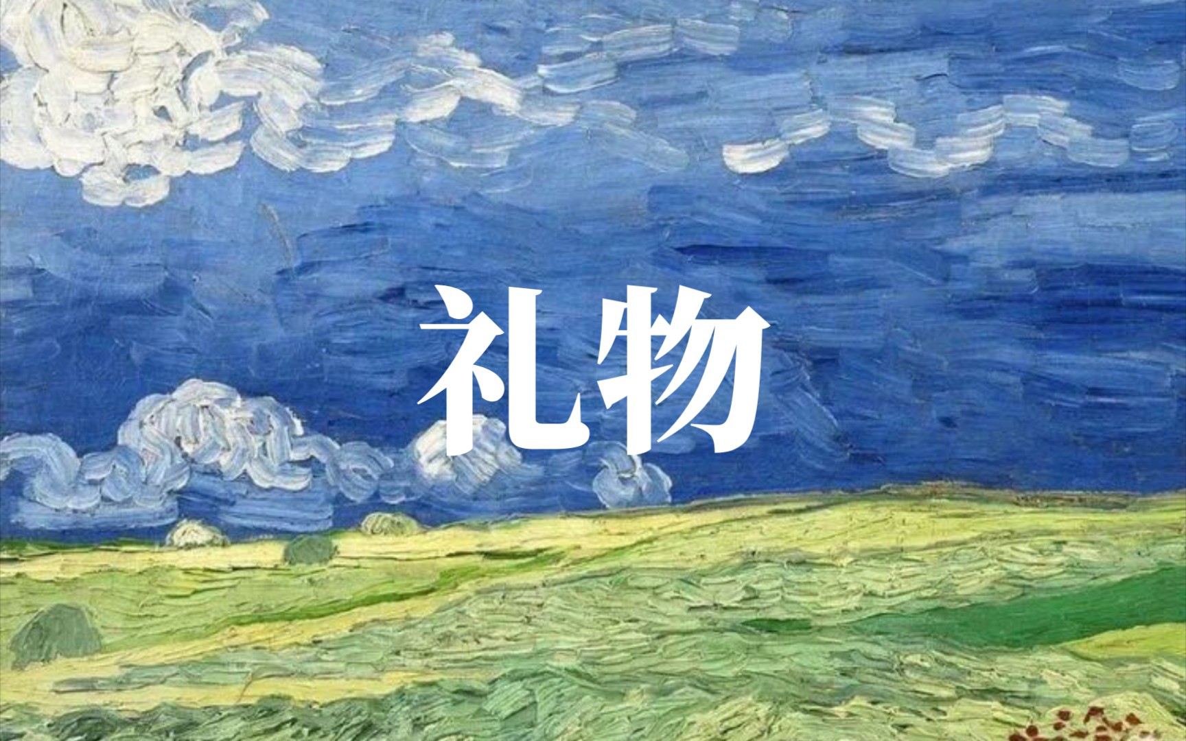 朗读米沃什《礼物》中英文两版