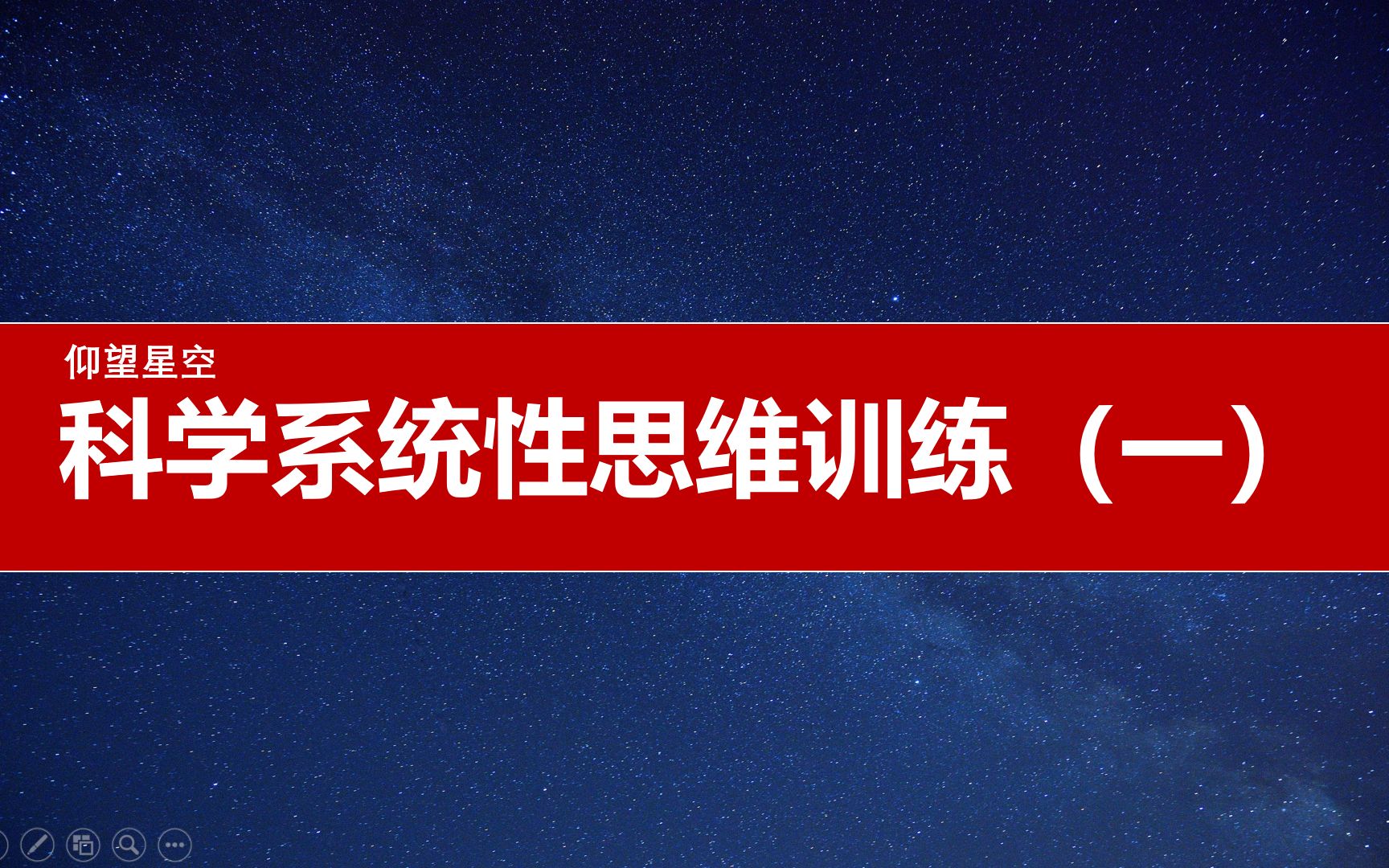 科学系统性思维的训练(一)哔哩哔哩bilibili