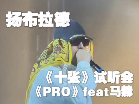 1.1北京 扬布拉德 《十张》试听会 个人最爱的一首《PRO》尤其马赫进来直接爽到 专辑正式发布日期1.18零点哔哩哔哩bilibili