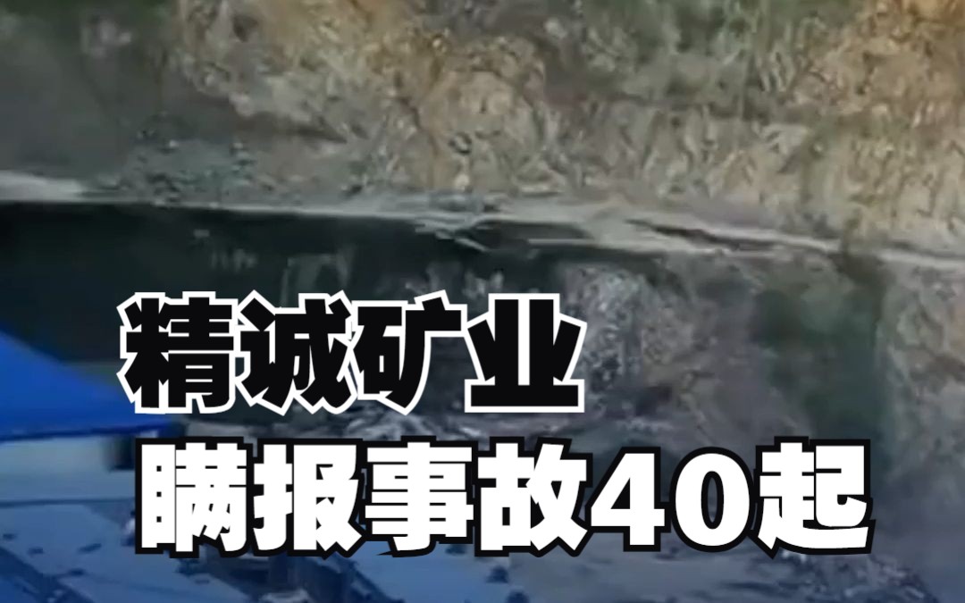 山西省调查组：精诚矿业瞒报事故40起、死亡矿工43人，16名公职人员被调查
