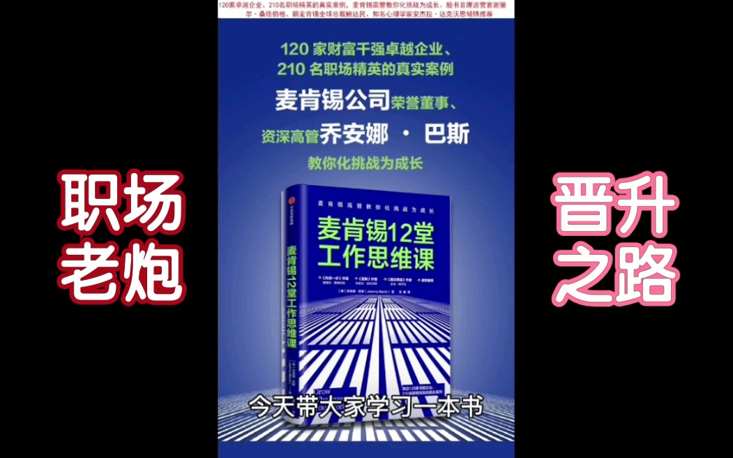 [图]读书—《麦肯锡12堂工作思维课》1，职场老炮的成长之路！