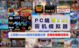 下载视频: 【186】【PC】PC端Mxui街机模拟器，上百款mame游戏合集分享，无需安装解压即玩！