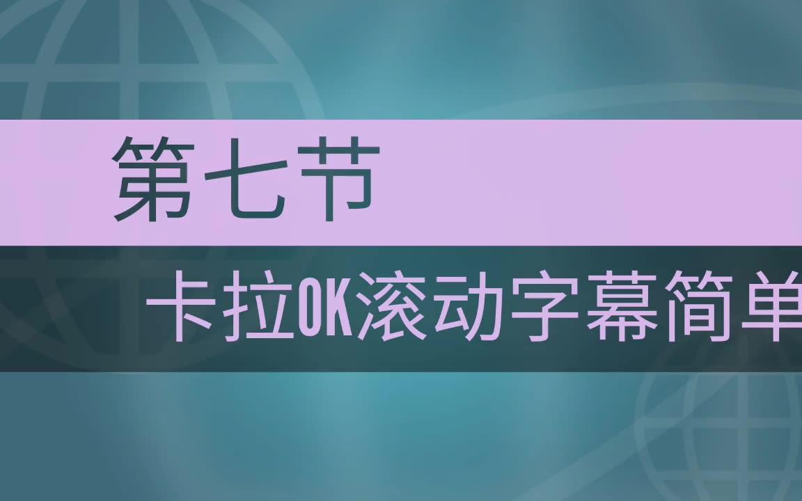 【巧影教学】第七节 卡拉OK字幕简单制作方法哔哩哔哩bilibili