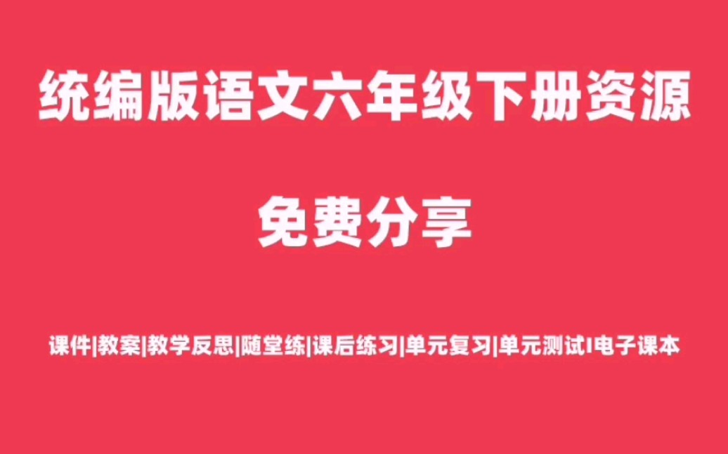 统编版语文六年级下册全册资源分享(课件,教案,教学反思,随堂练,单元练习等)只为求赞,绝无套路哔哩哔哩bilibili