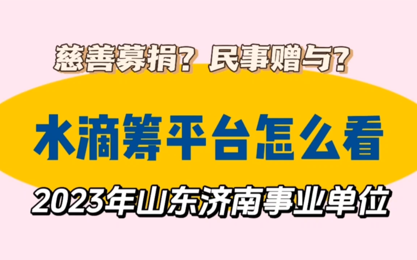 山东事业单位:水滴筹平台,有人说有利于筹集善款,有人说会出现造假现象,你怎么看?(2023年8月12日山东济南市直事业单位面试题)哔哩哔哩bilibili