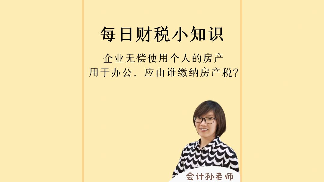 企业无偿使用个人的房产用于办公,应由谁缴纳房产税哔哩哔哩bilibili