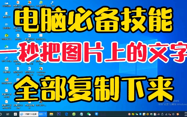 电脑必备技能,一秒把图片上的文字,全部复制下来!哔哩哔哩bilibili