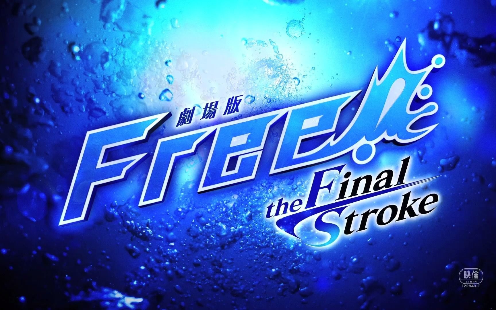 [图]『剧场版 Free!–the Final Stroke–』 特报第２弹