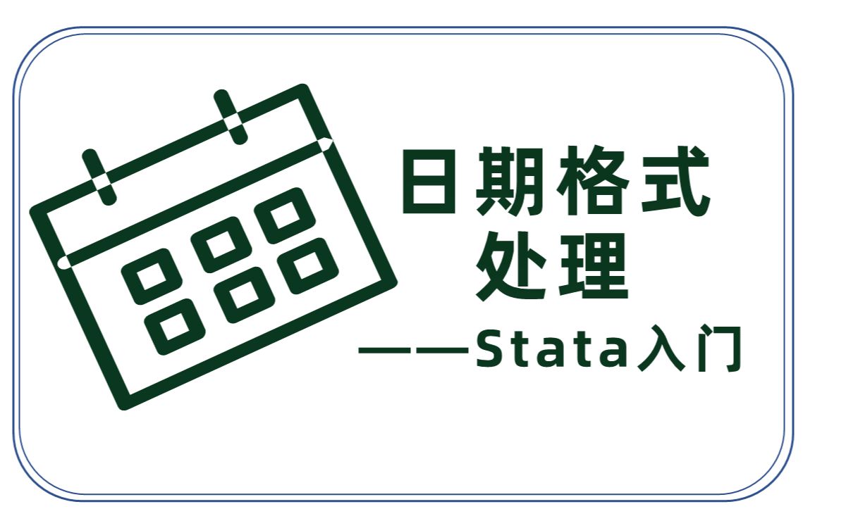 日期格式处理——Stata入门哔哩哔哩bilibili