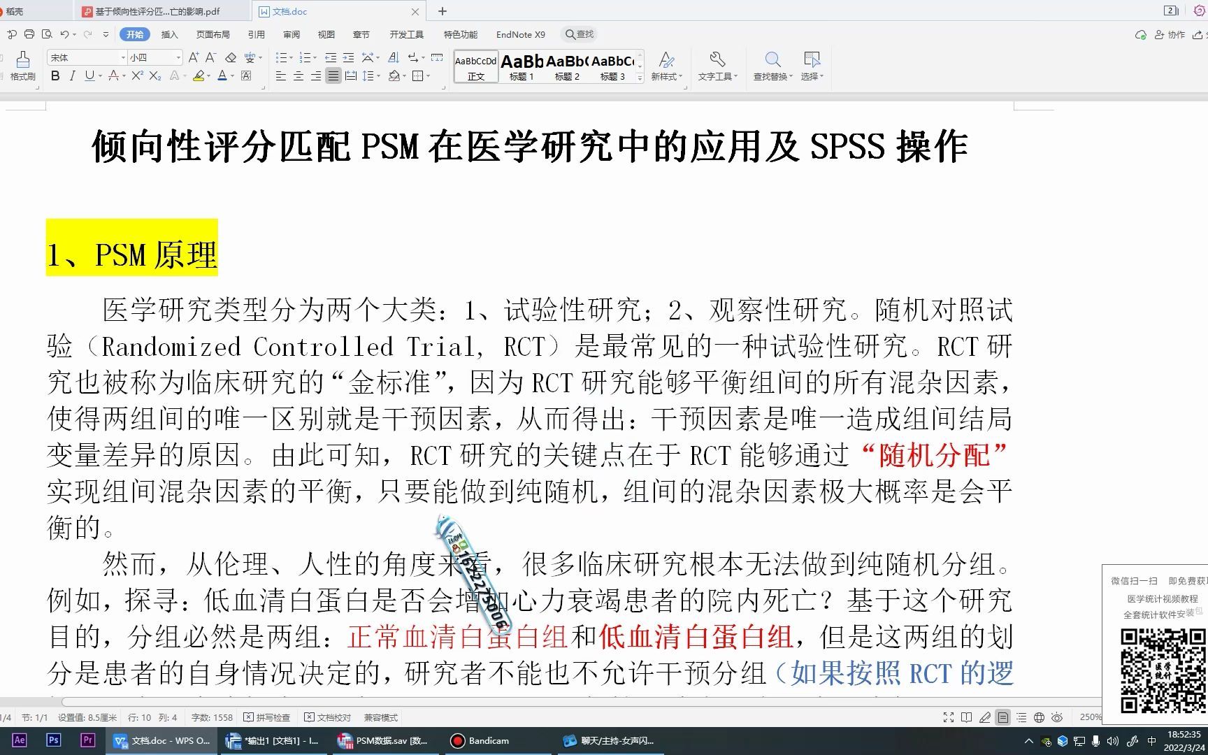 SPSS数据分析教程:SPSS倾向性评分匹配PSM的应用及SPSS操作——杏花开医学统计,陈老师spss数据分析哔哩哔哩bilibili