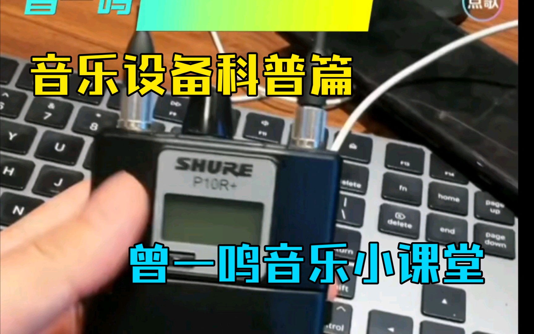 【曾一鸣音乐小课堂】第73期ⷮŠ音乐设备科普篇】曾老师音频工作室设备逐一讲解,大涨知识、大饱眼福,视频片尾有彩蛋哦!哔哩哔哩bilibili