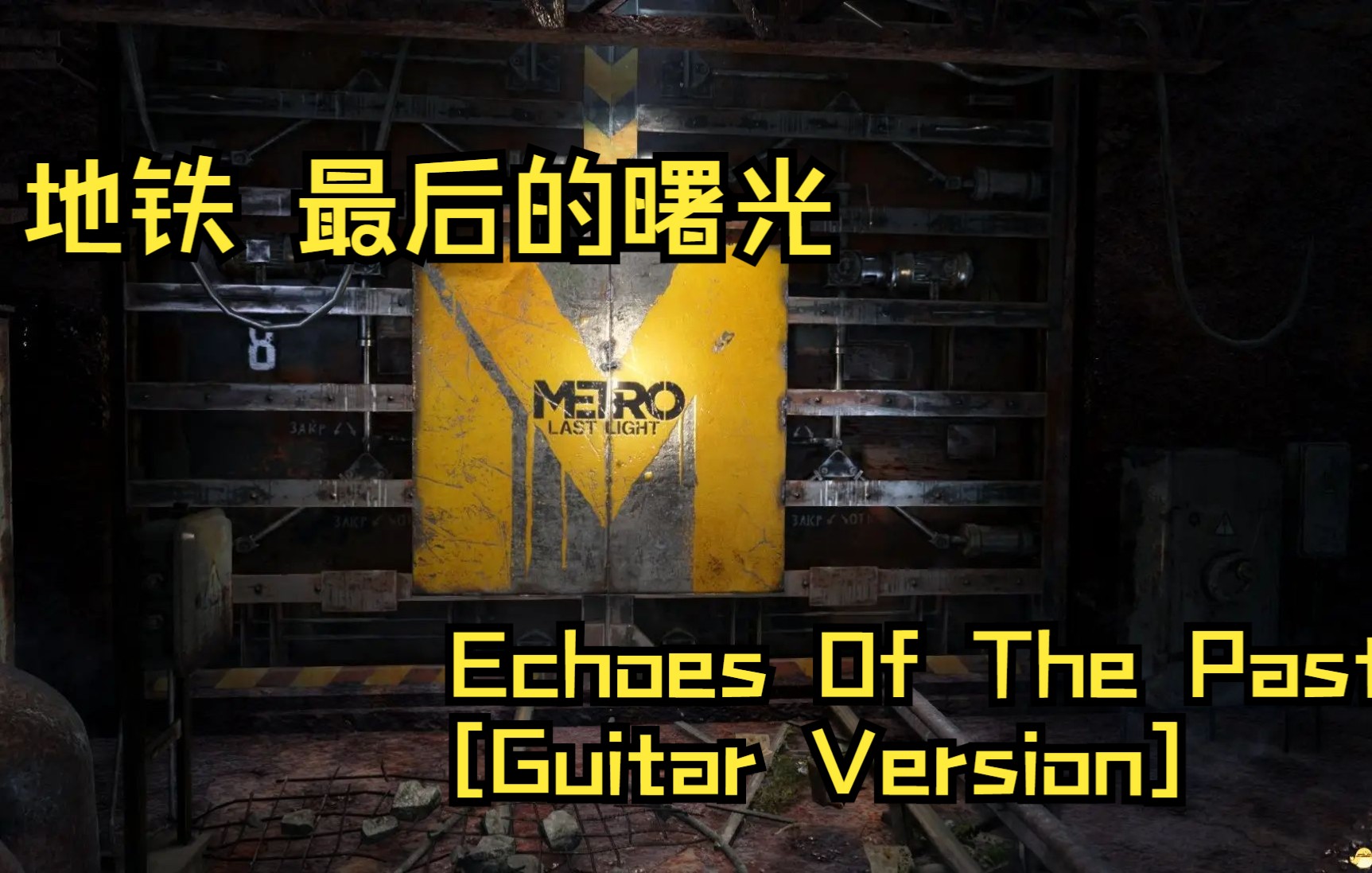 [图]用发烧音响聆听地铁最后的曙光游戏音乐 Echoes Of The Past [Guitar Version]