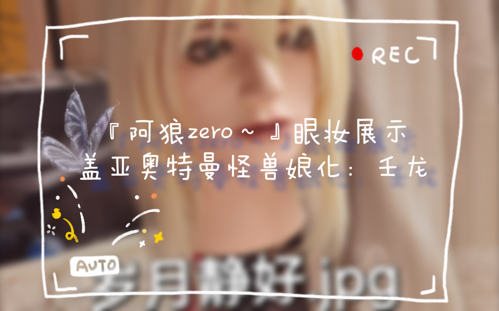 『阿狼zero～』眼妆展示