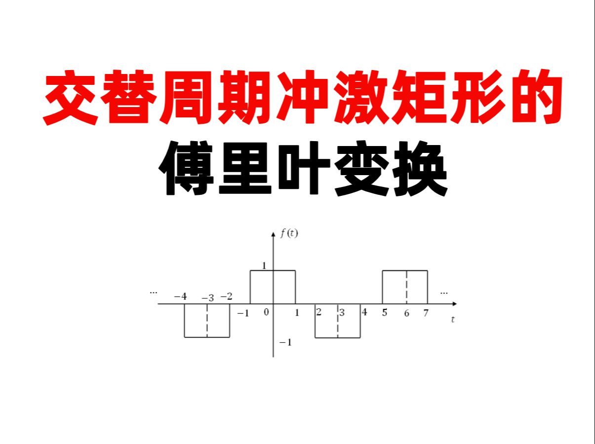 【何子述3.24】(打卡第101天)交替周期冲激矩形的傅里叶变换哔哩哔哩bilibili