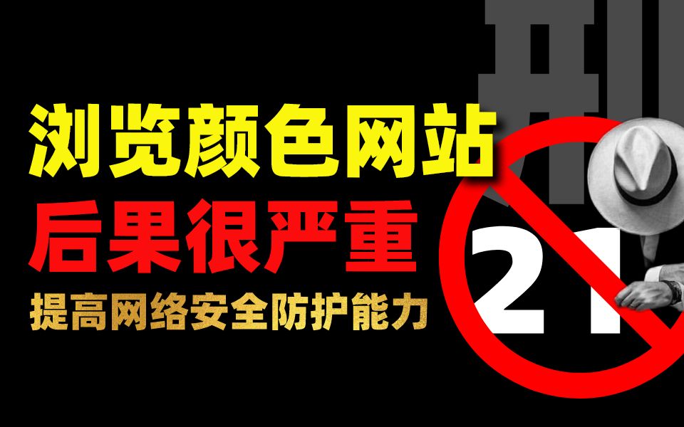 游览颜色网站有什么后果?99%的人已中招(仅供网络安全防御为目的教学)哔哩哔哩bilibili