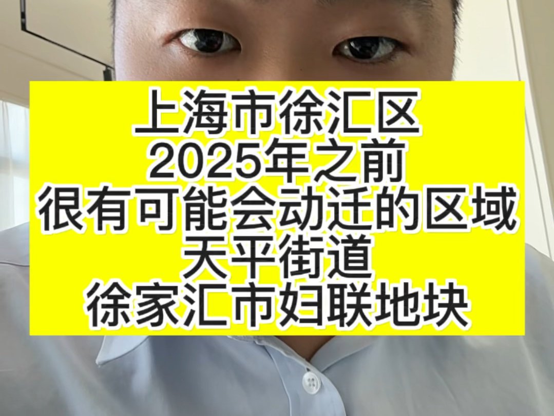 上海市徐汇区可能会动迁的区域,天平街道徐家汇市妇联地块哔哩哔哩bilibili