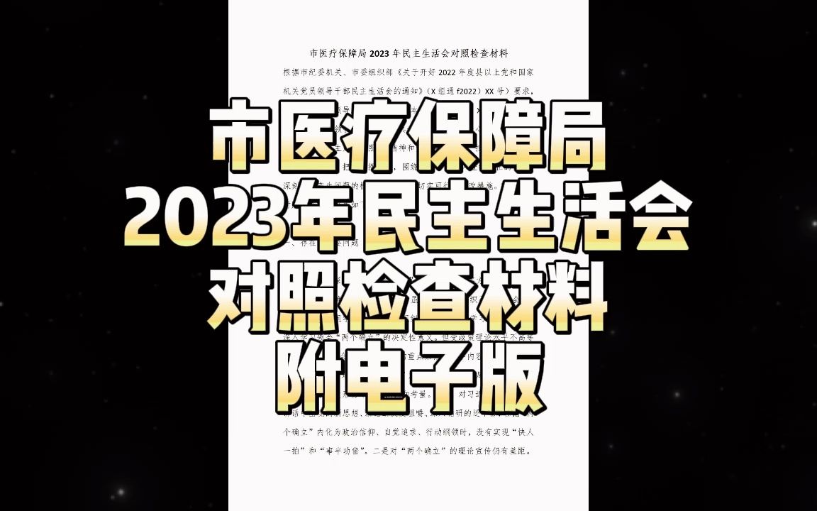 市医疗保障局2023年民主生活会对照检查材料哔哩哔哩bilibili