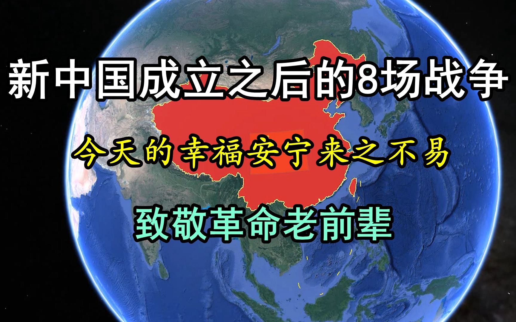 [图]新中国成立之后的8场战争，今天的幸福安宁来之不易，向革命老前辈致敬