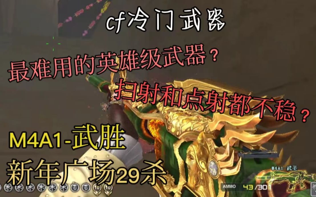穿越火线冷门英雄级武器m4a1-武圣,新年广场怒拿29个人头!