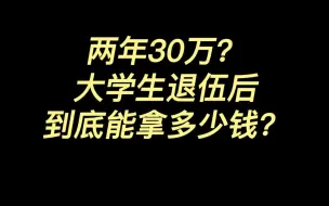 下载视频: 两年30万？大学生退伍后到底能拿多少钱？