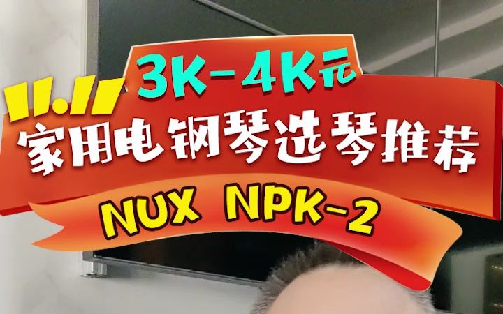 双11家用电钢琴选琴推荐(NUX NPK2)哔哩哔哩bilibili