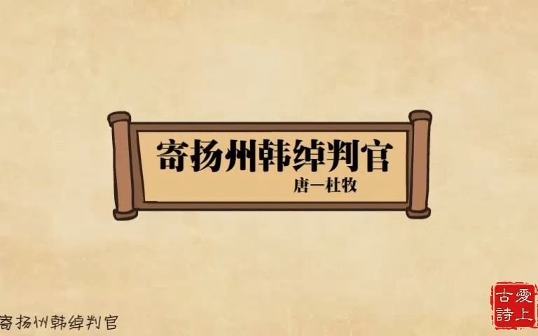 【爱上古诗】寄扬州韩绰判官——杜牧.哔哩哔哩bilibili